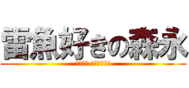 雷魚好きの森永 (ＬＯＶＥ Ｔｉｇｅｒｓ)