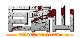 巨雷山 (attack on titan)