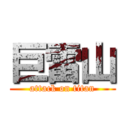 巨雷山 (attack on titan)