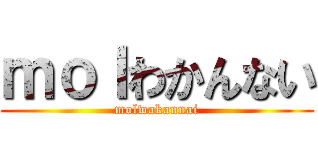 ｍｏｌわかんない (molwakannai)