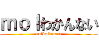 ｍｏｌわかんない (molwakannai)