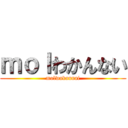 ｍｏｌわかんない (molwakannai)