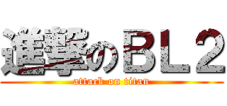 進撃のＢＬ２ (attack on titan)