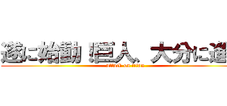 遂に始動！巨人、大分に進撃 (attack on titan)