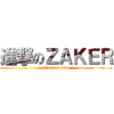 進撃のＺＡＫＥＲ (attack on titan)