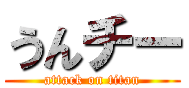 うんチー (attack on titan)