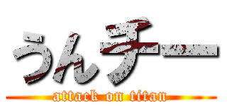 うんチー (attack on titan)