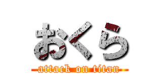 おくら (attack on titan)