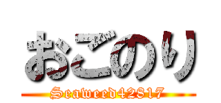 おごのり (Seaweed42817)