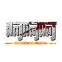 呵呵呵 (attack on titan)