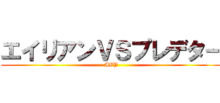 エイリアンＶＳプレデター (AVP)