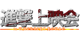 進撃上映会 (in UMEKICHI HOUSE)