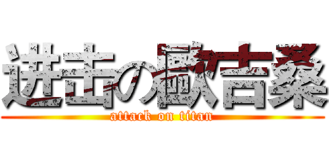 进击の歐吉桑 (attack on titan)