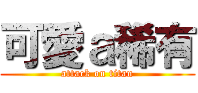 可愛ａ稀有 (attack on titan)