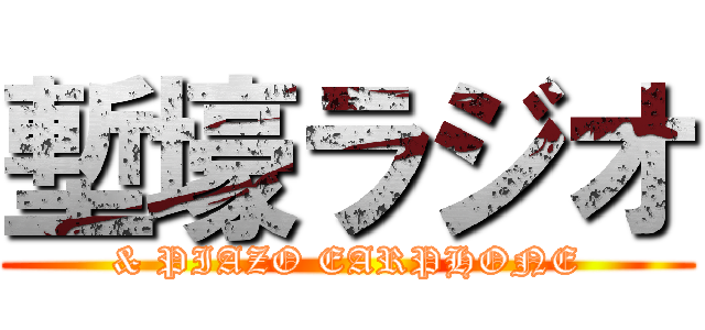 塹壕ラジオ (& PIAZO EARPHONE)