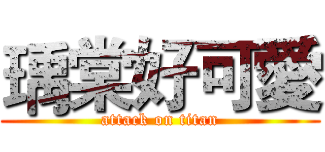 瑀棠好可愛 (attack on titan)