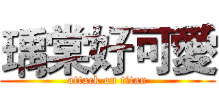 瑀棠好可愛 (attack on titan)