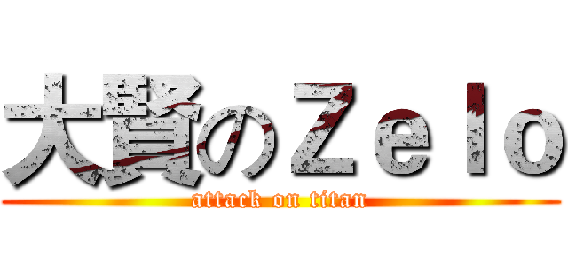 大賢のＺｅｌｏ (attack on titan)