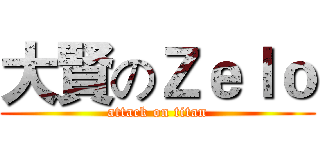 大賢のＺｅｌｏ (attack on titan)