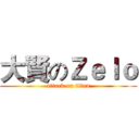 大賢のＺｅｌｏ (attack on titan)