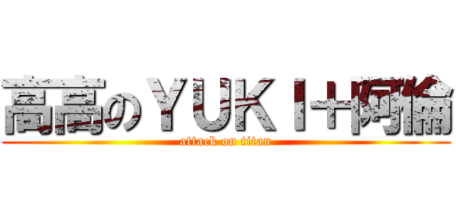 高高のＹＵＫＩ＋阿倫 (attack on titan)