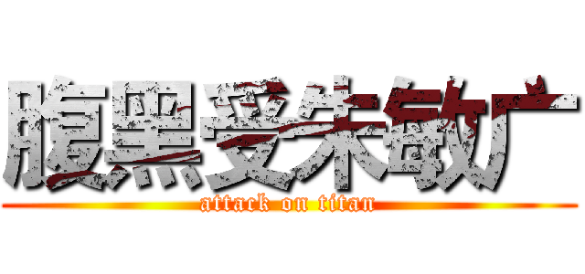 腹黑受朱敏广 (attack on titan)