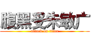 腹黑受朱敏广 (attack on titan)
