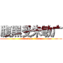 腹黑受朱敏广 (attack on titan)