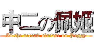 中二の佩姬 (In the second disease on Paggy)