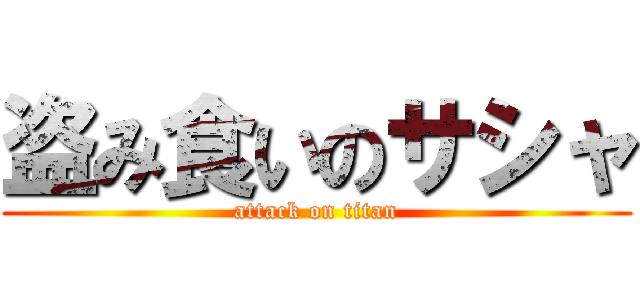 盗み食いのサシャ (attack on titan)