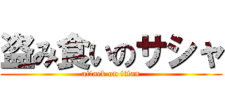 盗み食いのサシャ (attack on titan)