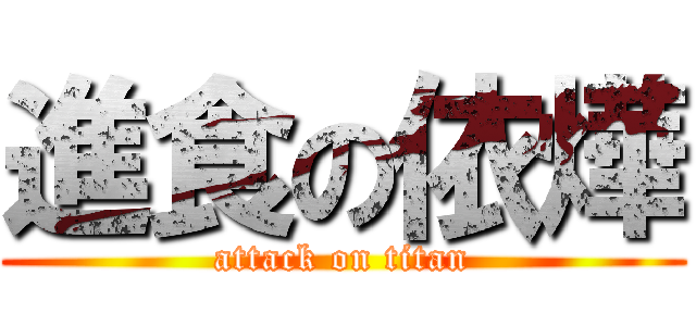 進食の依燁 (attack on titan)