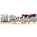 進食の依燁 (attack on titan)