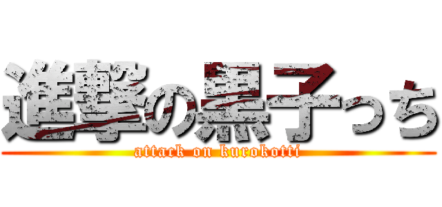 進撃の黒子っち (attack on kurokotti)