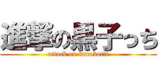 進撃の黒子っち (attack on kurokotti)