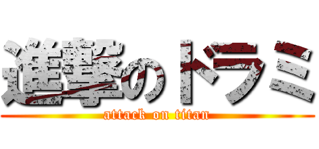 進撃のドラミ (attack on titan)