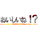 おいしいね！？ (I like sushi.)