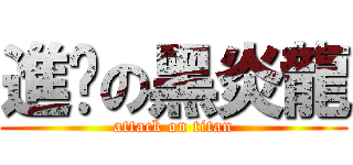 進擊の黑炎龍 (attack on titan)
