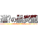 進擊の黑炎龍 (attack on titan)