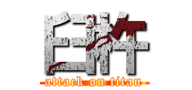 臼杵 (attack on titan)