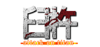 臼杵 (attack on titan)