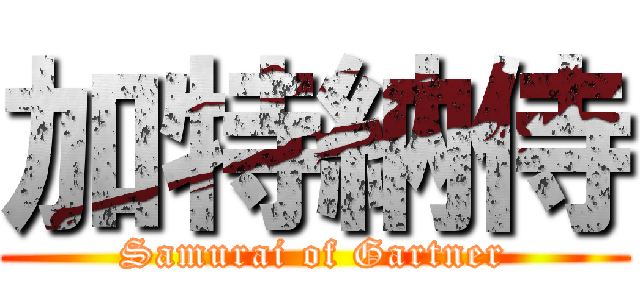 加特納侍 (Samurai of Gartner)