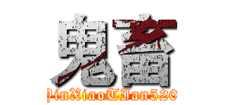 鬼畜 (YinXiaoTIan520)