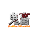 鬼畜 (YinXiaoTIan520)