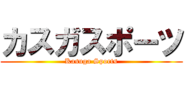 カスガスポーツ (Kasuga Sports)