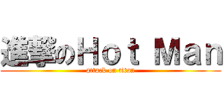 進撃のＨｏｔ Ｍａｎ (attack on titan)