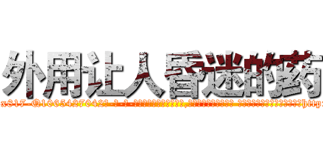 外用让人昏迷的药 (外用让人昏迷的药【电-话151x68344x817-Q1065427042元-吉-药-业】我们做的是长期生意,靠的是老客户长期支持 外用让人昏迷的药在发表了一篇http://sngk.net/8Iqu2E

参考消息网我们做的是长期生意,靠的是老客户长期支持也许我们早该意识到，就连鲍勃·霍斯金斯（金球奖戏剧类电影男主角 
)