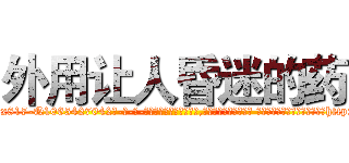 外用让人昏迷的药 (外用让人昏迷的药【电-话151x68344x817-Q1065427042元-吉-药-业】我们做的是长期生意,靠的是老客户长期支持 外用让人昏迷的药在发表了一篇http://sngk.net/8Iqu2E

参考消息网我们做的是长期生意,靠的是老客户长期支持也许我们早该意识到，就连鲍勃·霍斯金斯（金球奖戏剧类电影男主角 
)