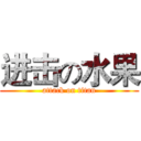 进击の水果 (attack on titan)