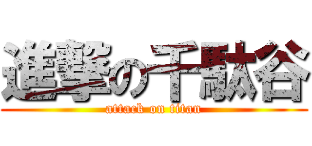 進撃の千駄谷 (attack on titan)